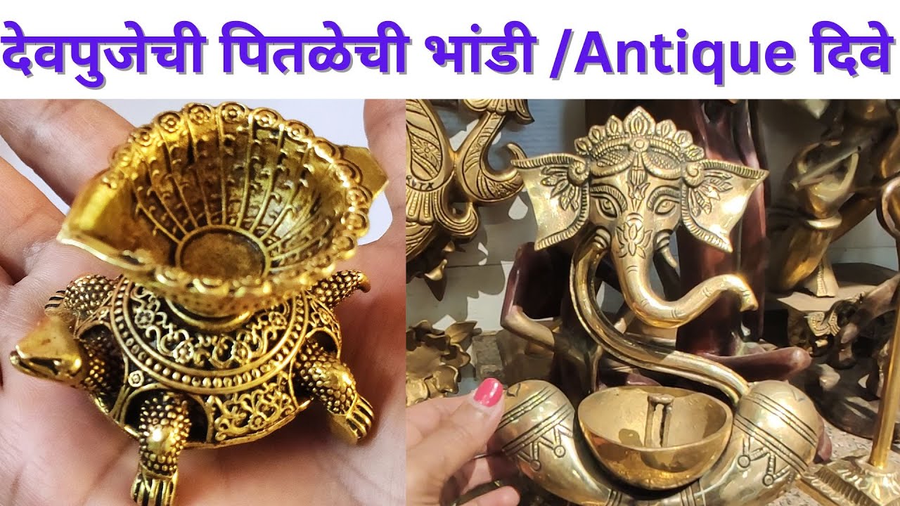 50 रु पासून देवपूजेची पितळेची भांडी / वेगवेगळ्या प्रकारचे Antique दिवे दादर 