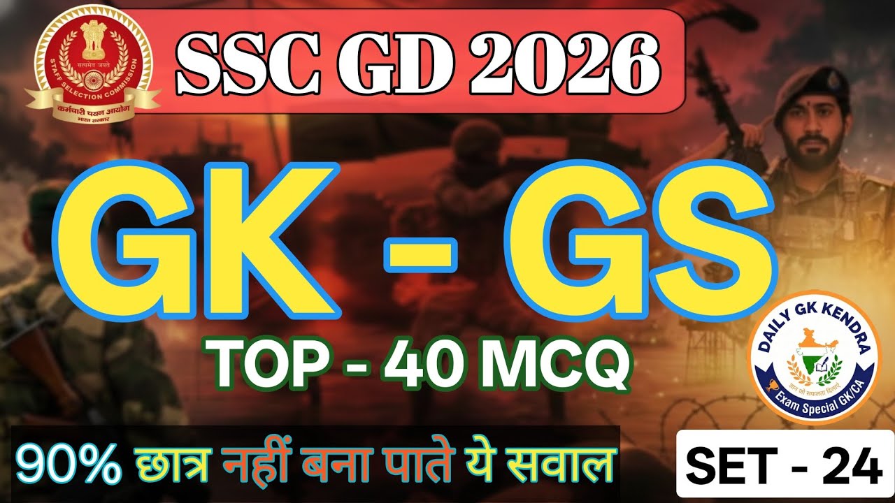 SSC GD 2026 GK GS Important Questions | SSC GD Practice Set | SSC GD GK Quiz