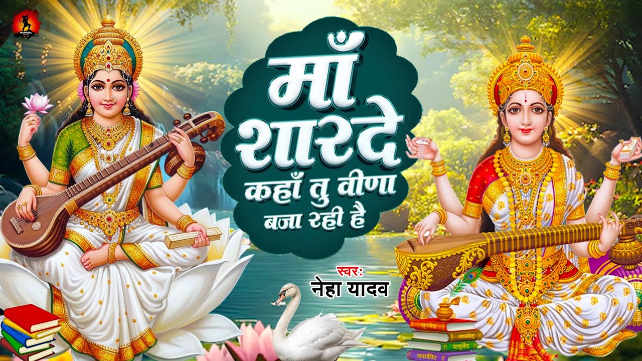 माँ शारदे कहा तू वीणा बजा रही है | Neha Yadav | Maa Sharde Kaha Tu Veena Baja Rahi Hai | Mata Bhajan
