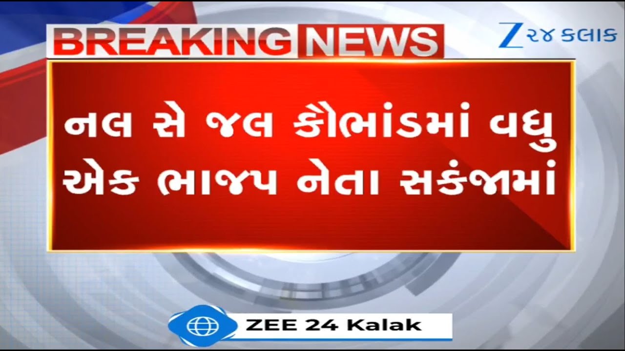 Another BJP leader Mukesh Shrimali nabbed in  Mahisagar's Nal se Jal scam, total 23 arrested