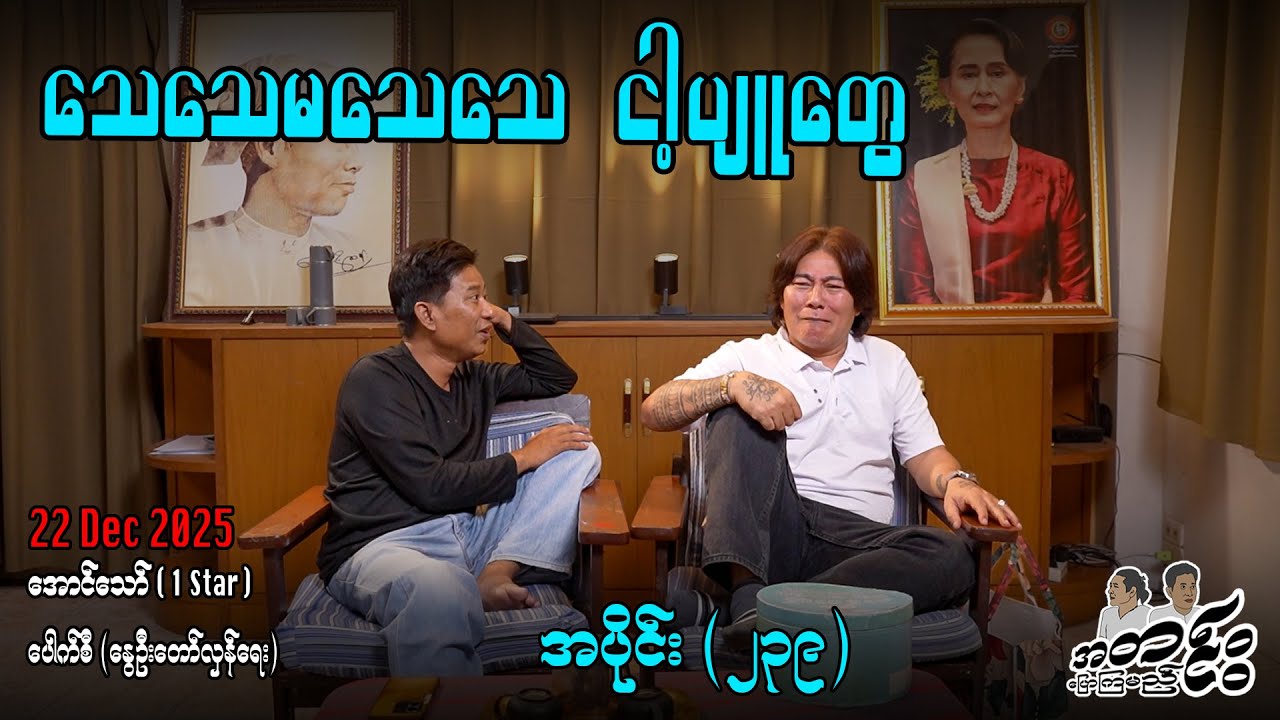 သေသေမသေသေ ငါ့ပျုတွေ / အပိုင်း(၂၃၉) #အတင်းပြောကြမည် #အောင်သော် #pouksi #revolution