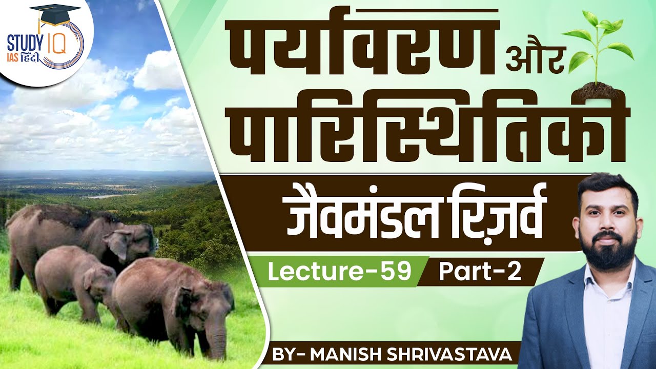 Environment & Ecology- Biosphere Reserve Part -2 | Lec 59 | Manish Shrivastava | StudyIQ IAS Hindi
