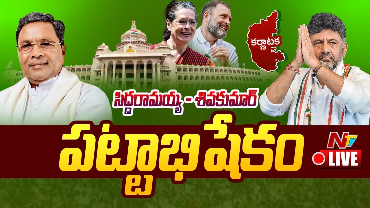 Rahul Gandhi Speech LIVE: Siddaramaiah, DK Shivakumar Swearing-in | Ntv