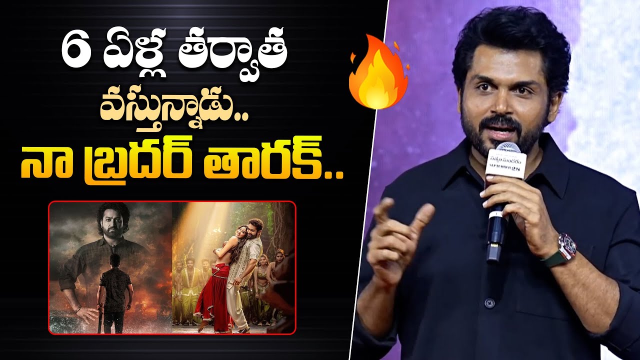 Hero Karthi Speech About Jr NTR At Satyam Sundaram Pre Release Event || Devara Part 1 || Bullet Raj