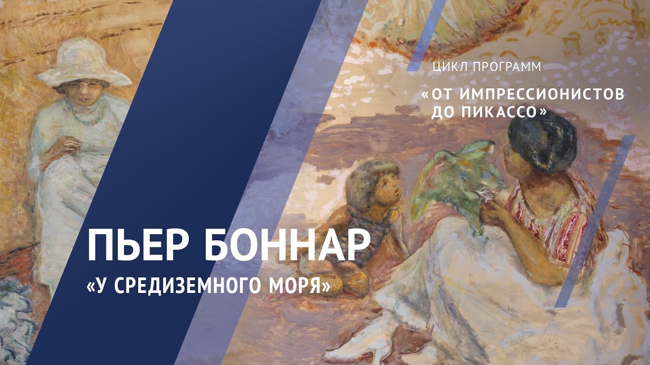 Жемчужины коллекции. Пьер Боннар. У Средиземного моря. 1911