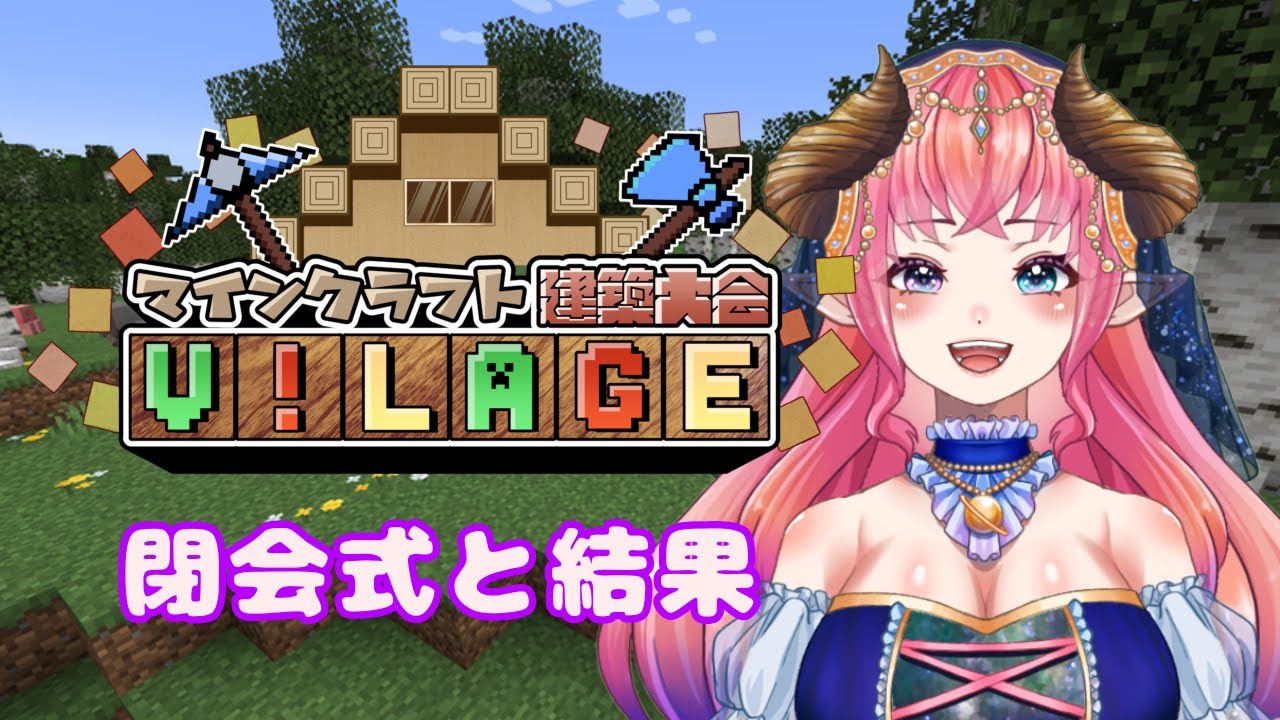 【#マイクラヴィレッジ】閉会式！１カ月間お疲れ様でした！【#新人VTubar】