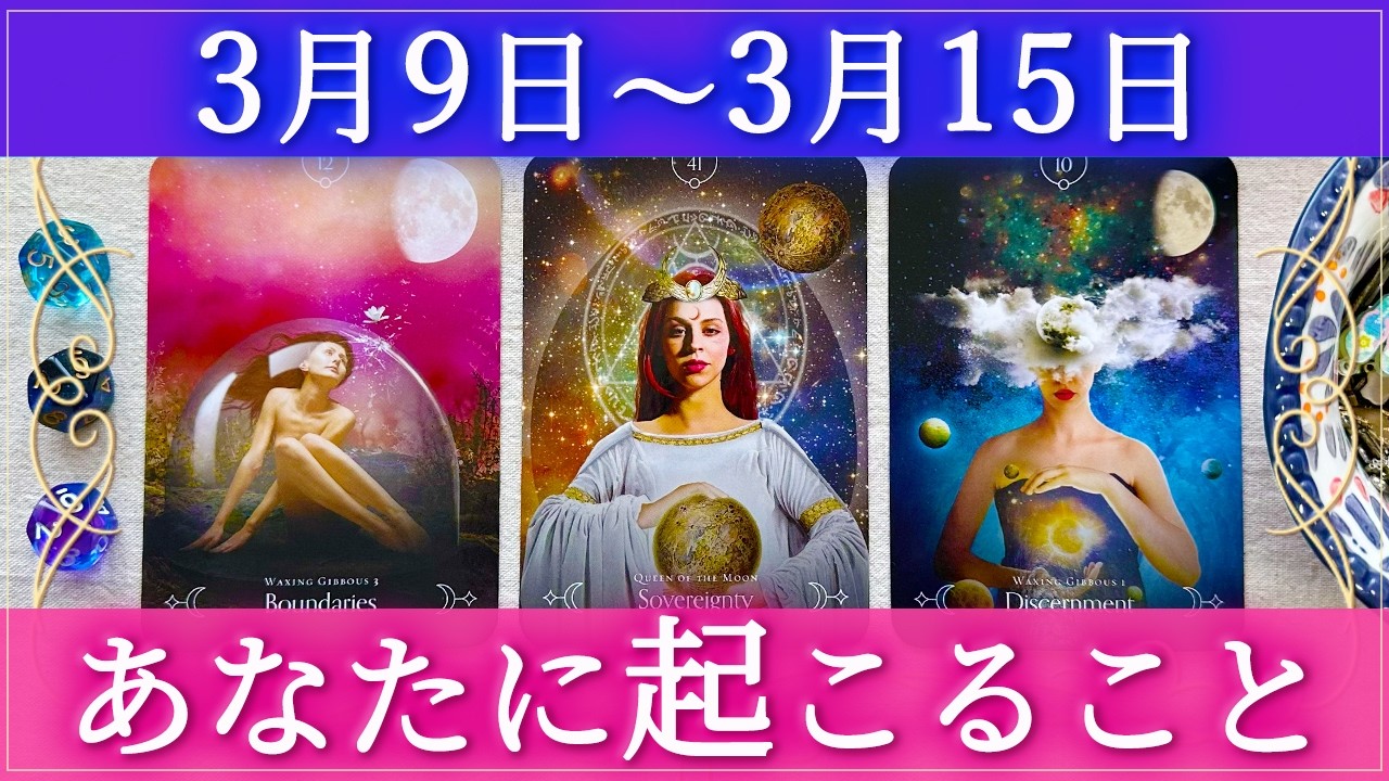 【細密Weekly】🍀3....9~3/15の運勢🩷💛💙あなたに起こること✨💕🪽🌈🔮タロット&チャーム&ルノルマン&オラクルカードリーディング🌹