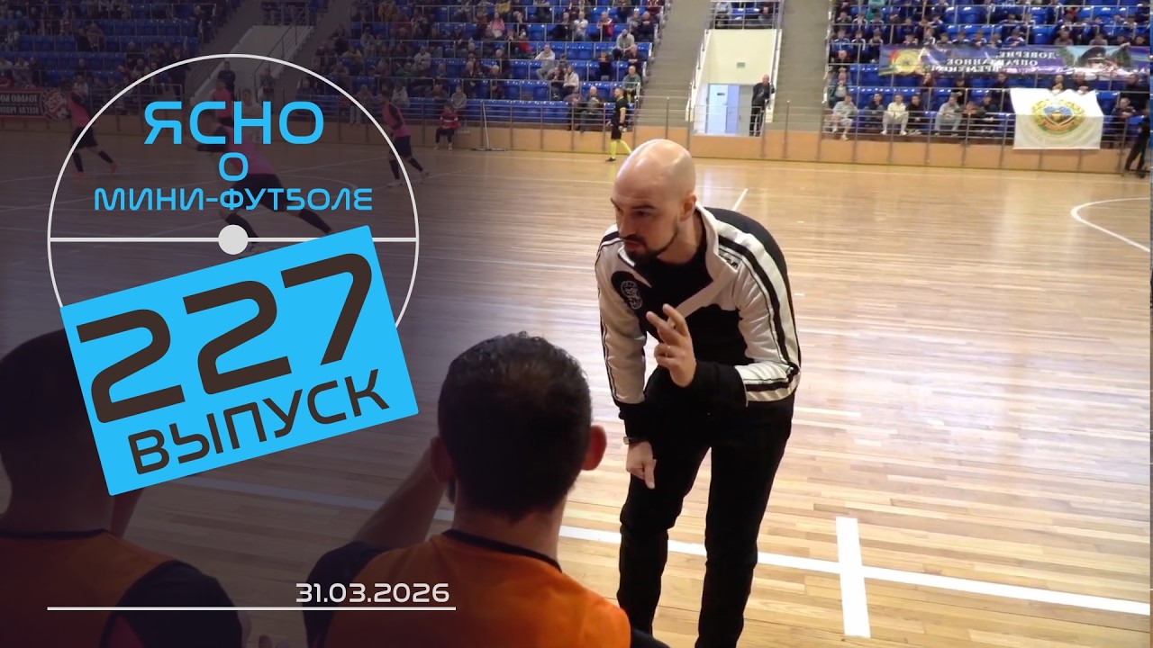 ЯСНО О МИНИ-ФУТБОЛЕ #227 | ВРЗ ПРОТИВ &laquo;ОХРАНЫ&raquo;, БЧ БЬЕТ РЕКОРДЫ, ВЛОГ КОММЕНТАТОРОВ