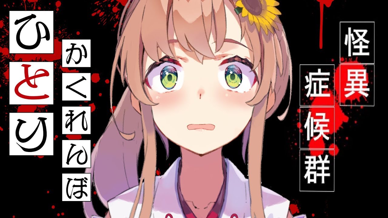 【前半】怪異症候群～ひとりかくれんぼする～【本間ひまわり/にじさんじ】