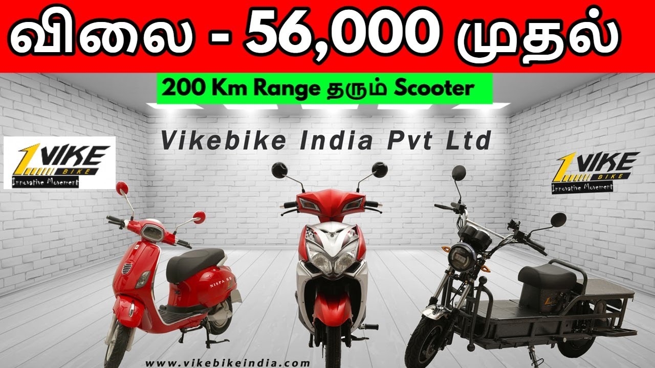 விலை - 56,000 முதல் | 200 Km Range தரும் Scooter | VikeBike | Vike Rocket | Vike Cargo HeavyDuty