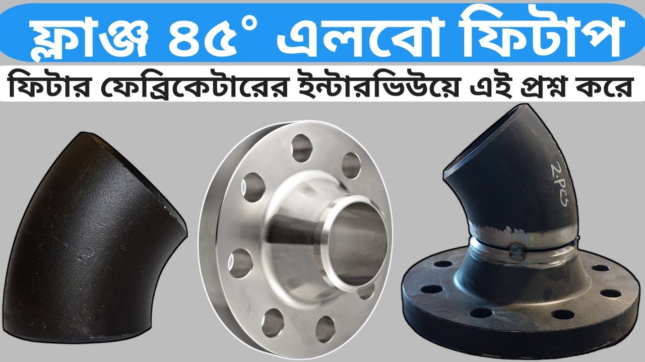 ৪৫ ডিগ্রি এলবো এবং ফ্লাঞ্জ ফিটিং করবেন কিভাবে|ফ্লাঞ্জ এবং ৪৫ ডিগ্রি এলবো ফিটিং করবেন কিভাবে