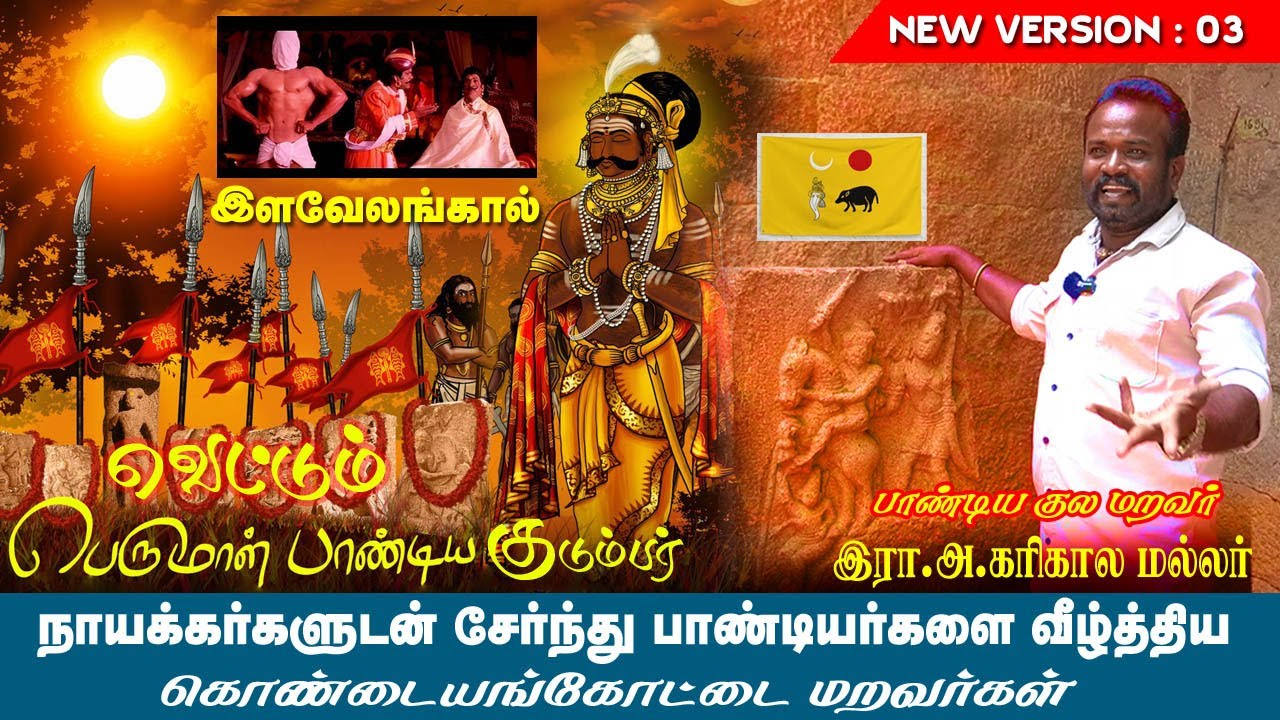 வெட்டும் பெருமாள் பாண்டியகுடும்பரை கொ@றது கொண்டையங்கோட்டை மறவர்கள்