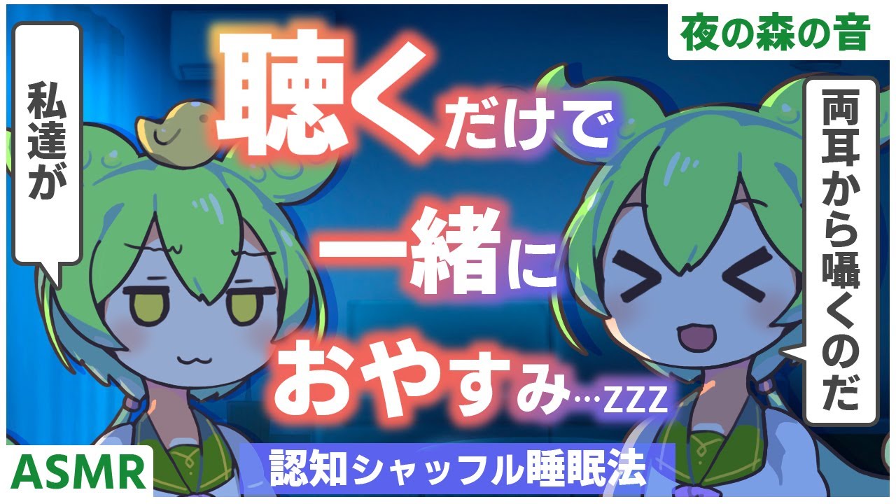 【ASMR】聞くだけですぐにおやすみできる認知シャッフル睡眠法第八弾なのだ【両耳】【VOICEVOX】【ささやき】【夜の森の音】