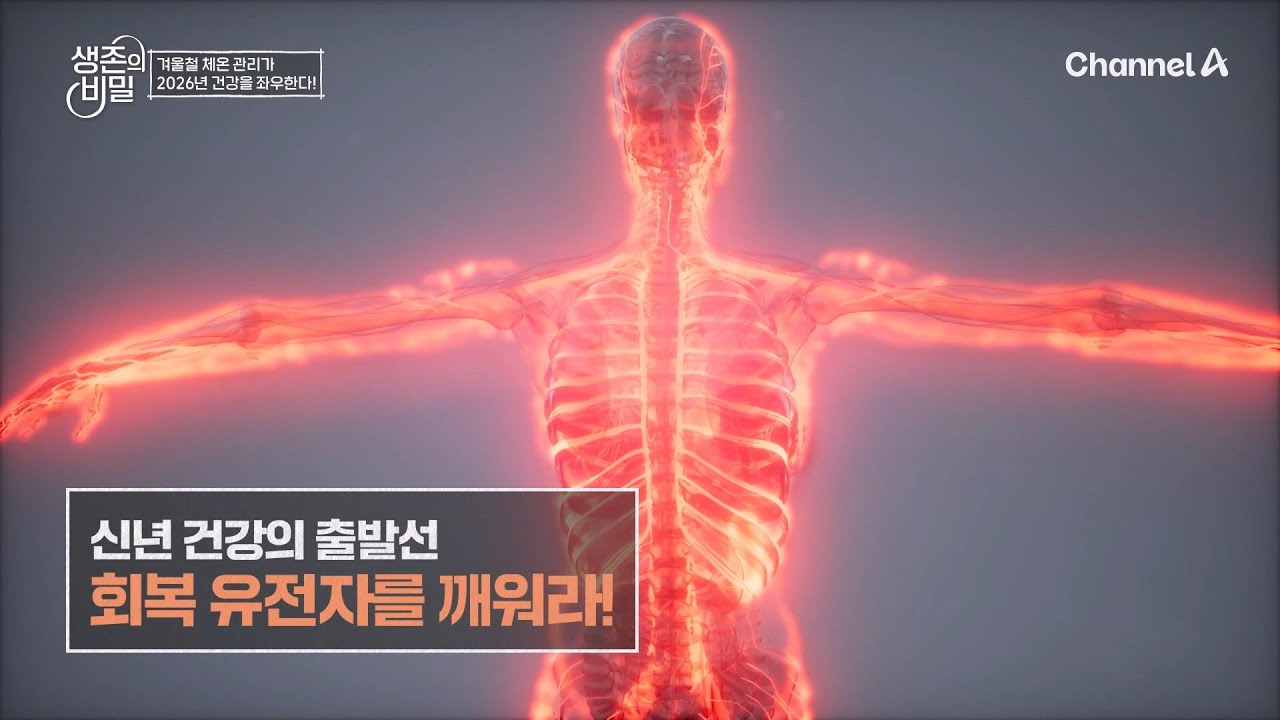 [교양] 생존의 비밀 31회 _ 260120 _ 신년 건강의 출발선, 회복 유전자를 깨워라!