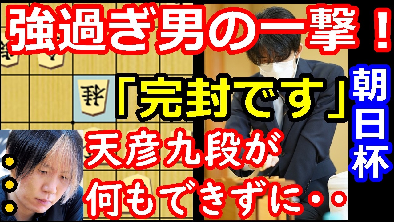 ※大切なお知らせ有　天彦九段が完封！？藤井六冠完全復活！　藤井聡太竜王名人 vs 佐藤天彦九段　朝日杯準決勝　【棋譜解説】