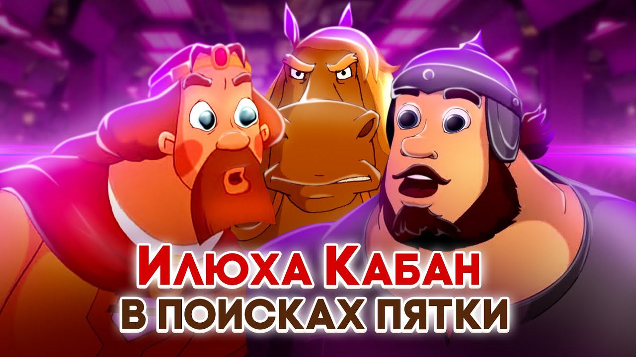 Илья Муромец и Соловей Разбойник в поисках Пятки. Три богатыря. Переозвучка - @Тихий ОР​