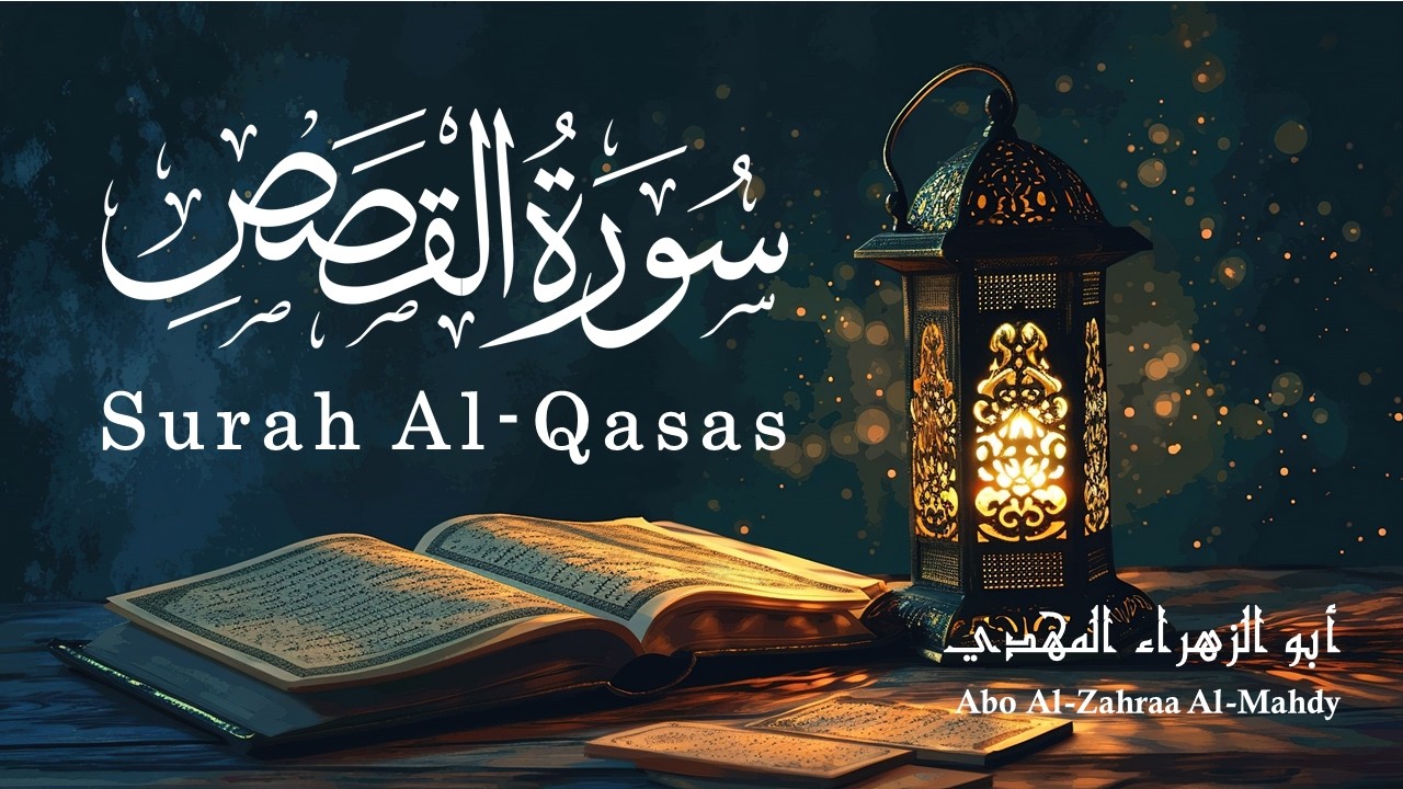 سورة القصص - Surah Al-Qasas - أبو الزهراء المهدي