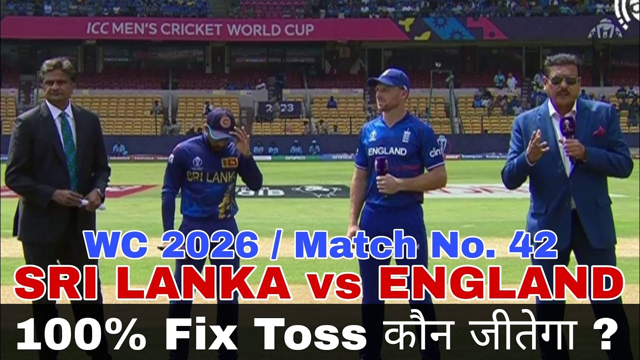 SL vs ENG toss prediction | Lanka vs England toss कौन जीतेगा । match 42 | today toss prediction