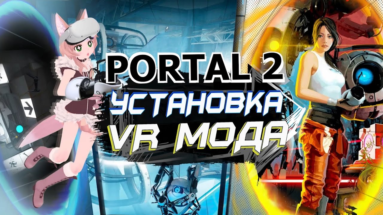 Установка, Мини-Обзор VR Мода На PORTAL 2