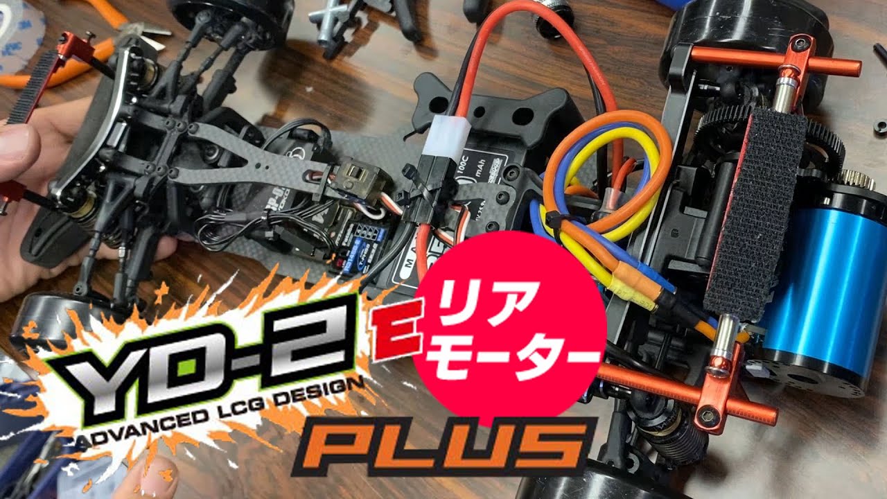 ヨコモ YD-2 Eプラス  リヤモーター コンバージョン＆ Li-poバッテリーを装着！