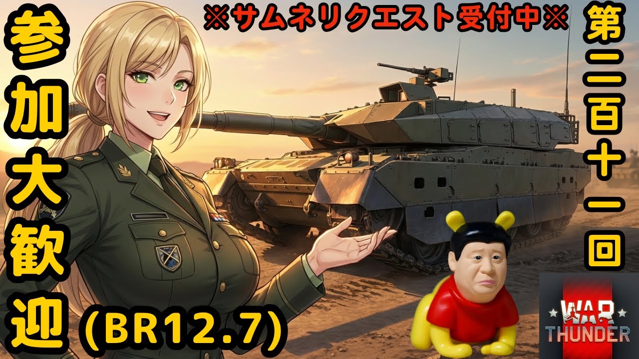 【ウォーサンダー】#211日目 「初見・参加型/元自衛官の憧れの戦車兵生活」【War Thunder】