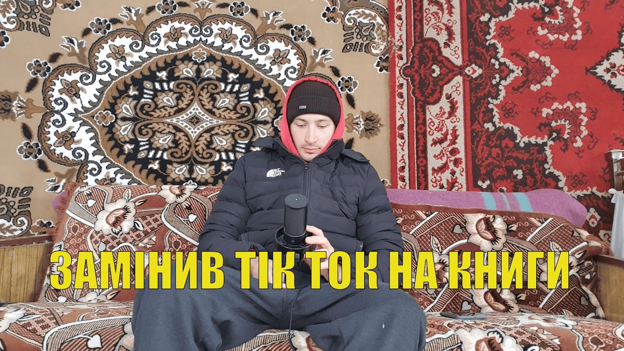 Замінюю перегляд тік току на читання книги