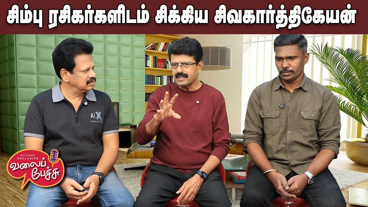 Valai Pechu | சிம்பு ரசிகர்களிடம் சிக்கிய சிவகார்த்திகேயன் | Video 3109 | 17th Jan 2026
