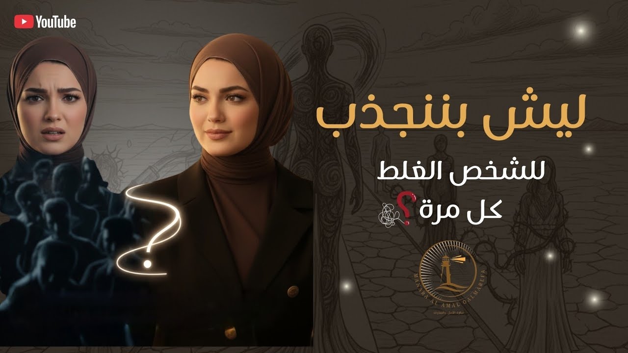 ليش بننجذب للشخص الغلط كل مرة؟ السر النفسي وراء تكرار العلاقات المؤذية💔💫
