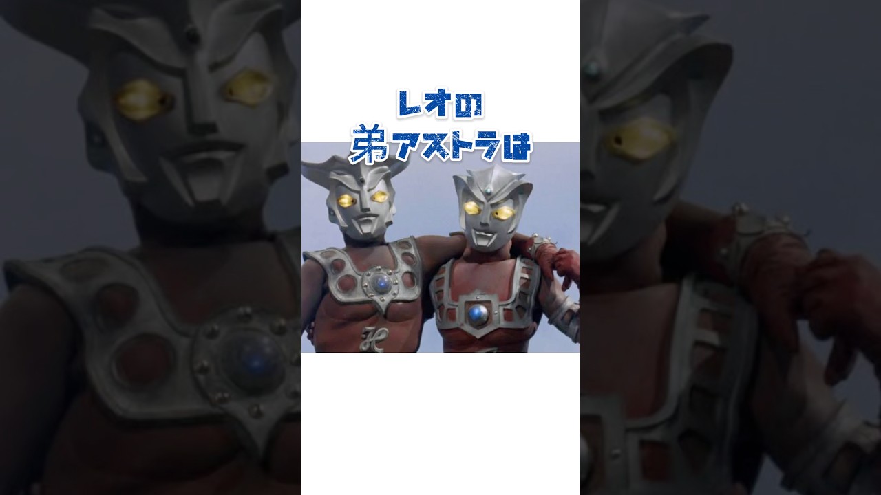 なぜ&ldquo;アストラ&rdquo;には声がなかったのか？【沈黙の戦士の謎】#youtubeshorts#shorts#ウルトラマン#ultraman