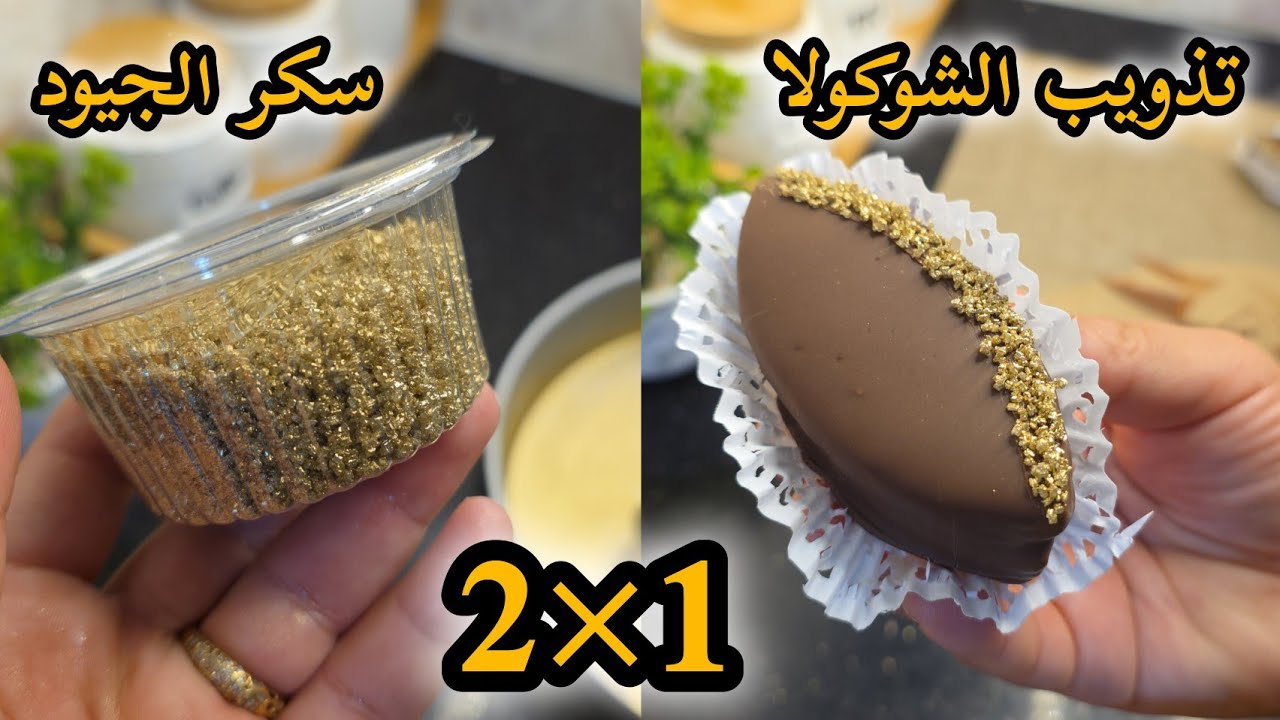 طريقة تذويب الشوكولا /طريقة صنع سكر الجيود #حلويات_العيد 2026