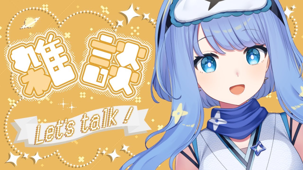 【雑談】就寝前だからのんびり過ごそう💤💤【初見歓迎 /#新人vtuber /眠丸まりむね 】