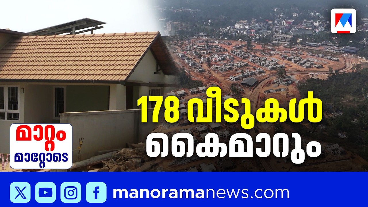 വയനാട്ടില്‍ പൂര്‍ത്തിയായ 178 വീടുകള്‍ ഈമാസം   കൈമാറും    #WayanadRehabilitation #KIIFB
