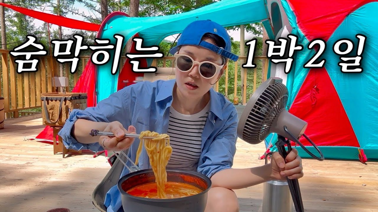 텐트 버리고 도망치고 싶었던 여름 캠핑, 두유하이볼과 곱창구이