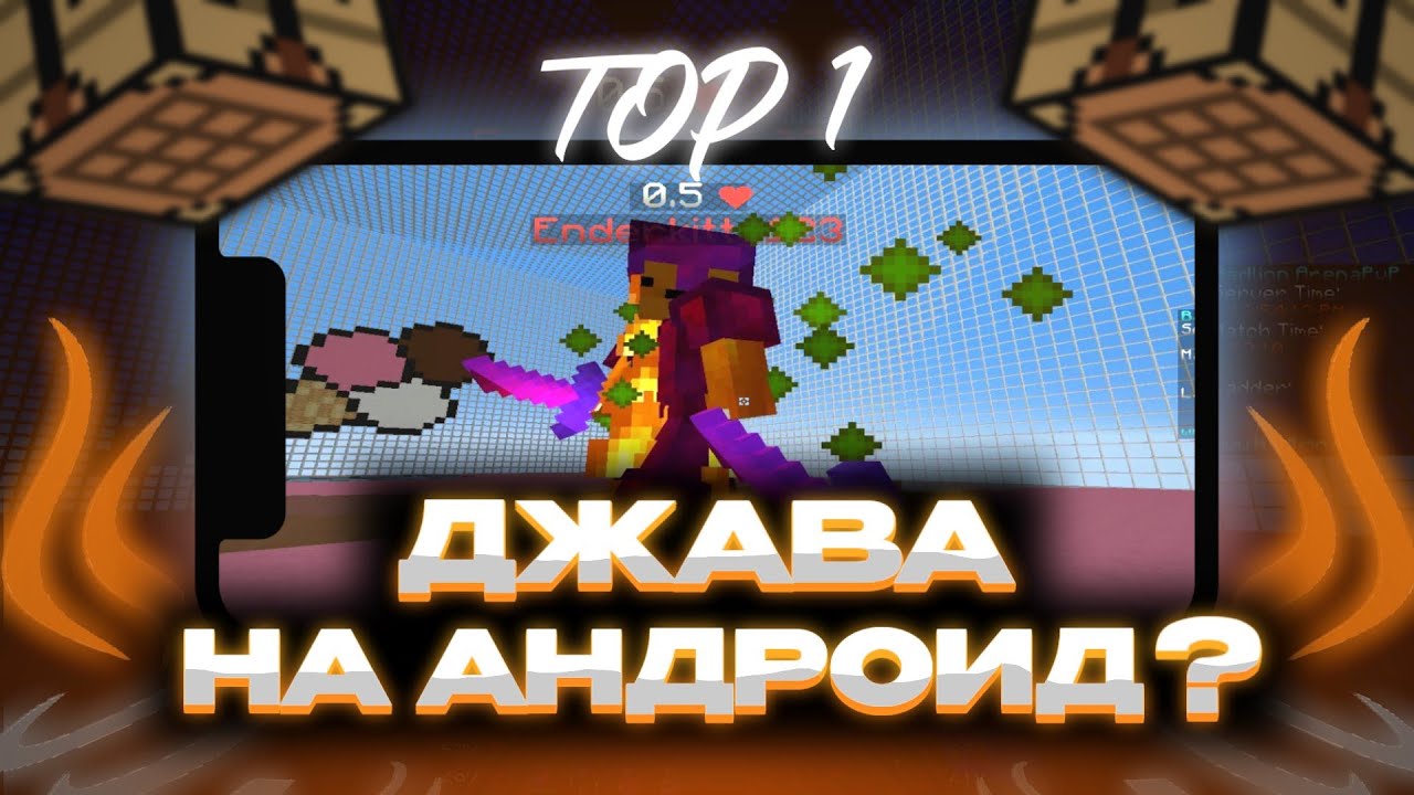 КАК СТАТЬ ПРО ПВП МАЙНКРАФТЕРОМ НА ДЖАВЕ, ИСПОЛЬЗУЯ ТОЛЬКО ТЕЛЕФОН?!!!
