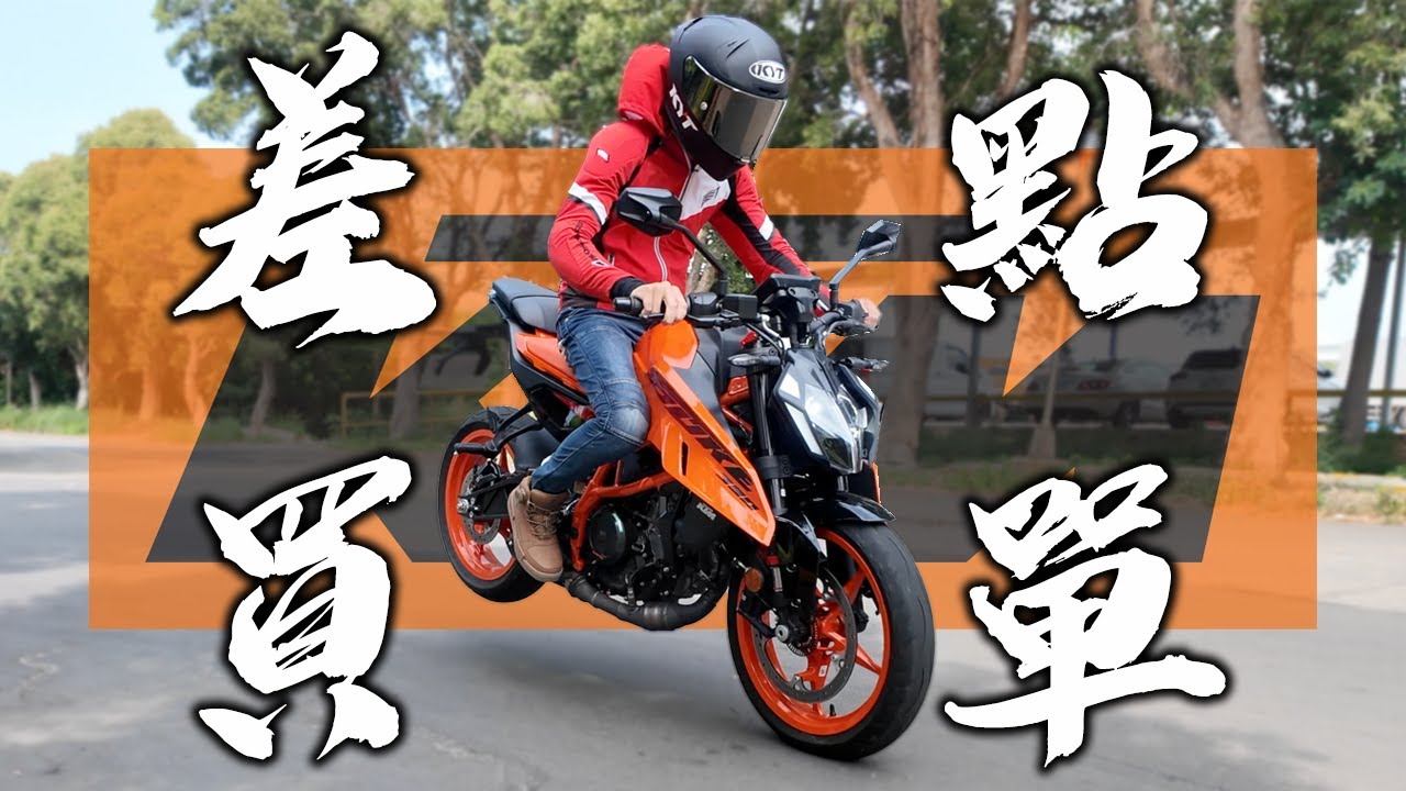 單缸小火箭！2024 KTM 390 DUKE