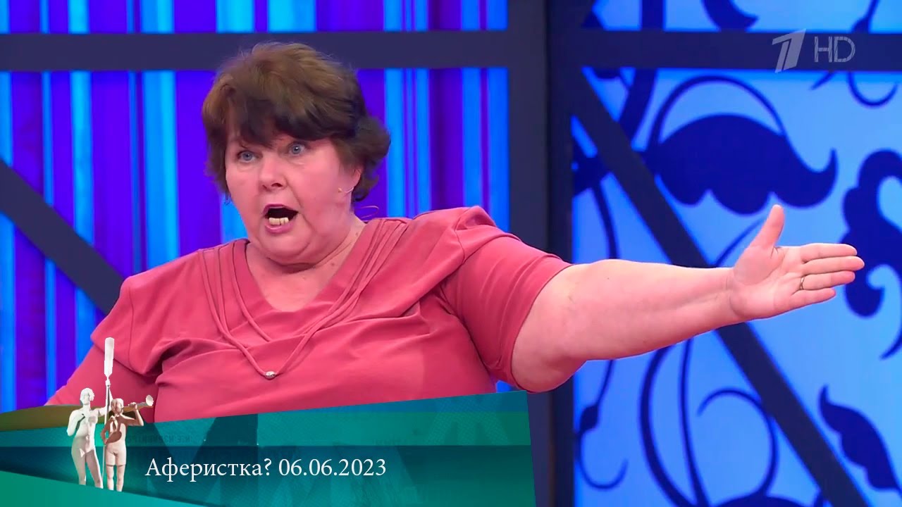 МЖ. Аферистка? 06.06.2023