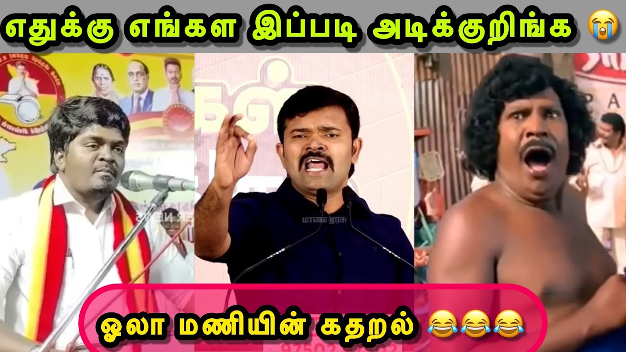 செம அடி வாங்கிருக்கான் ஓலா 😂😂😂 | LOYALA MANI TROLL | TVK TROLL | THARKURI TROLL | TROLLS THAMIZHA