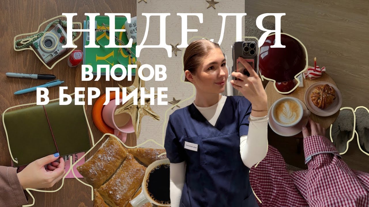 НЕДЕЛЯ ВЛОГОВ ЖИЗНИ В БЕРЛИНЕ 🇩🇪 РАБОТА И ДНИ РОЖДЕНИЯ