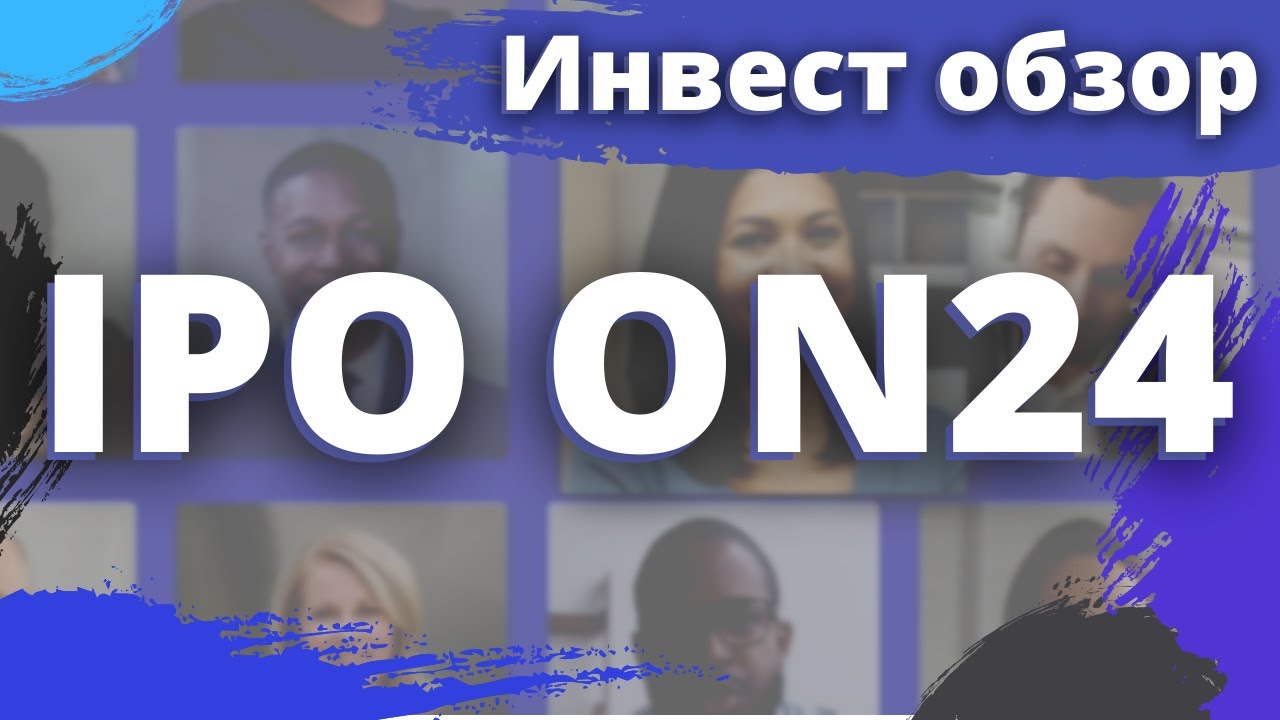 Инвест обзор IPO ON24 (ONTF)