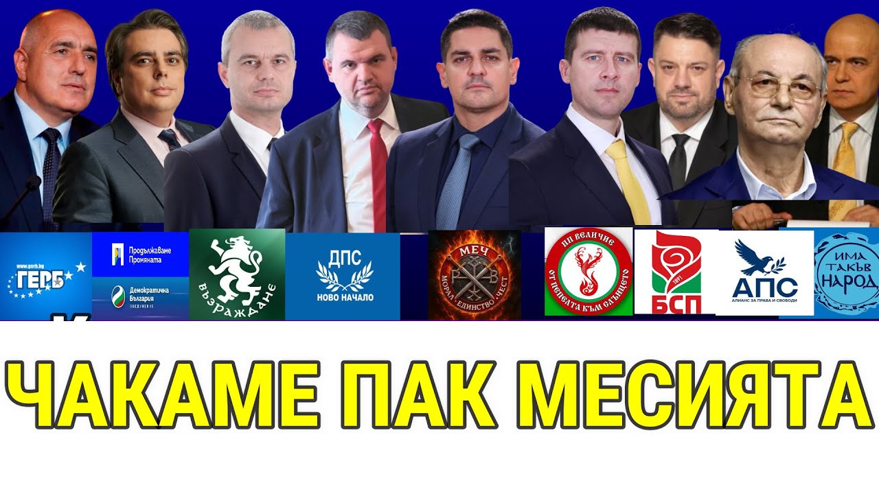 Бедни ми Народе! Събудете се най-накрая!