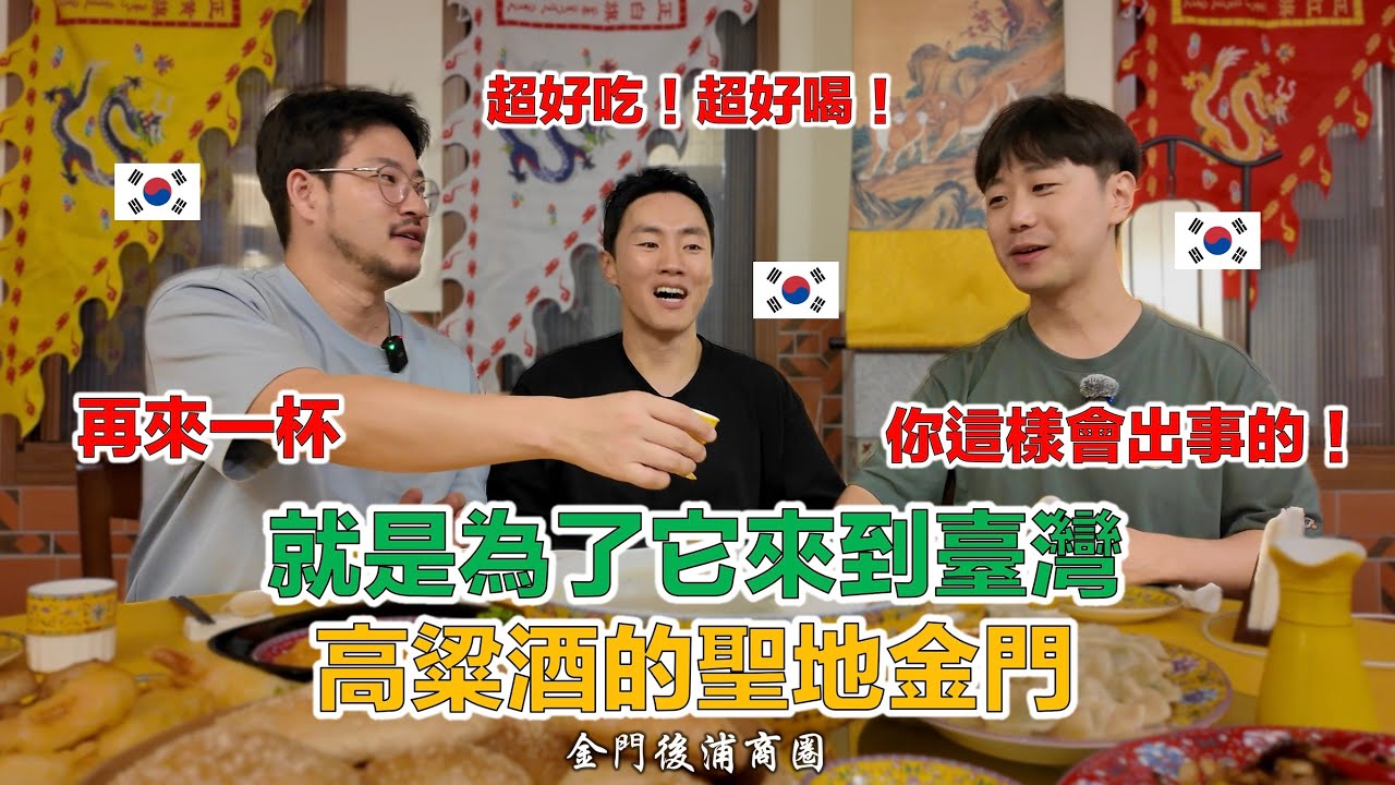 【ep.6】 韓國餐飲企業家：全世界很少有觀光地區擁有這麼強的實力（feat. 金門後浦商圈）