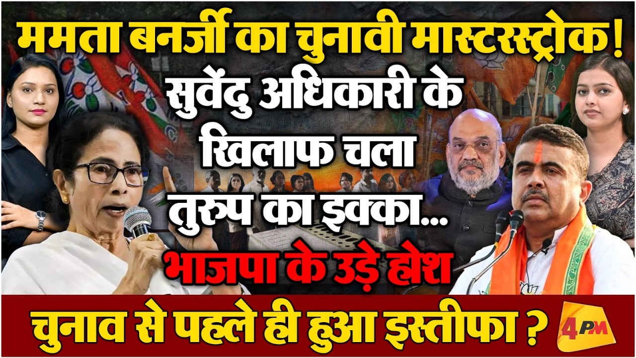 CM Mamata का दांव, BJP में गिरा इस्तीफा, Suvendu Adhikari के खिलाफ चला Masterstrock !
