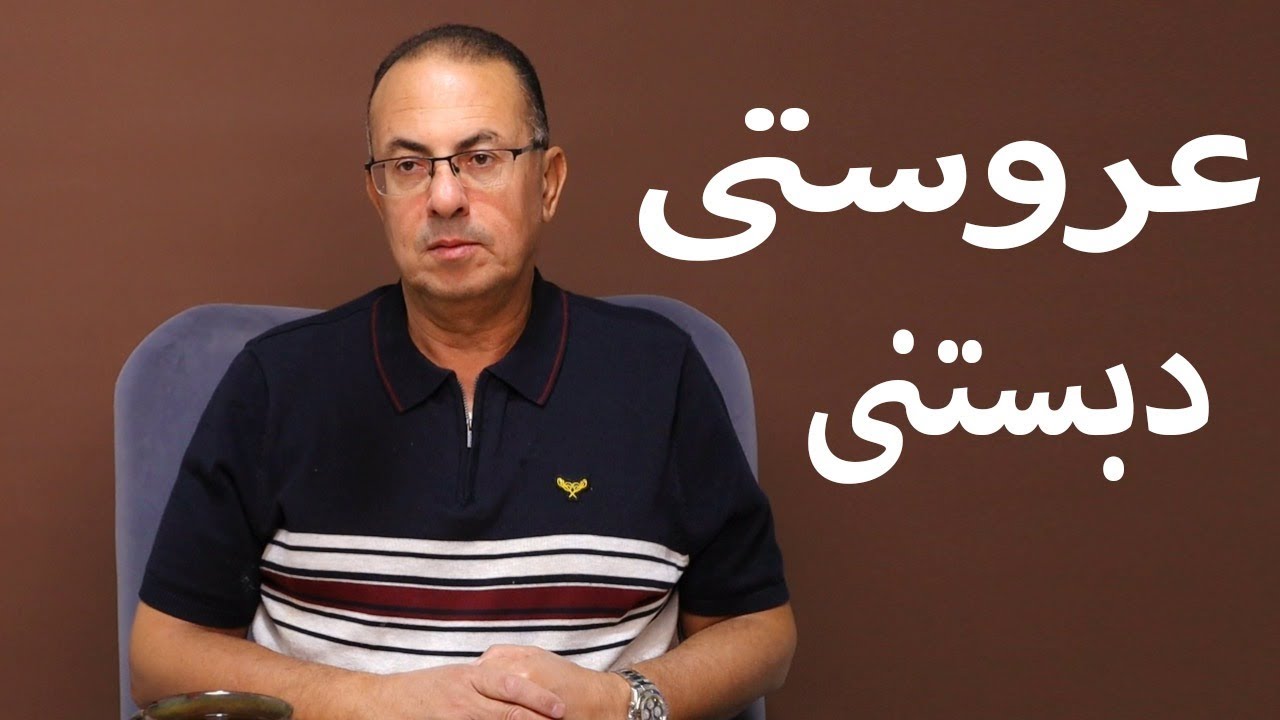 عروستى بعد ما أتجوزتها دبستنى . ورجعت فى كلامها !