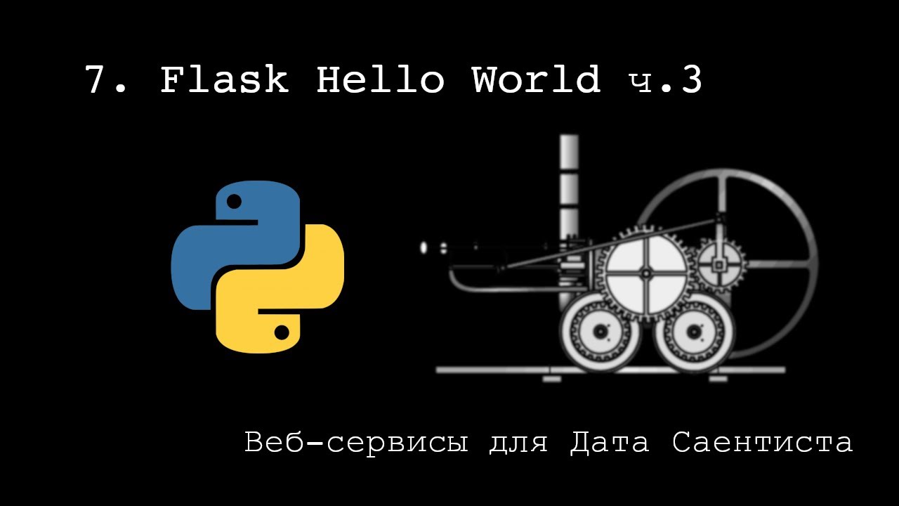 FLASK HELLO WORLD Ч.3 ► Веб-сервисы для Дата Саентиста #7