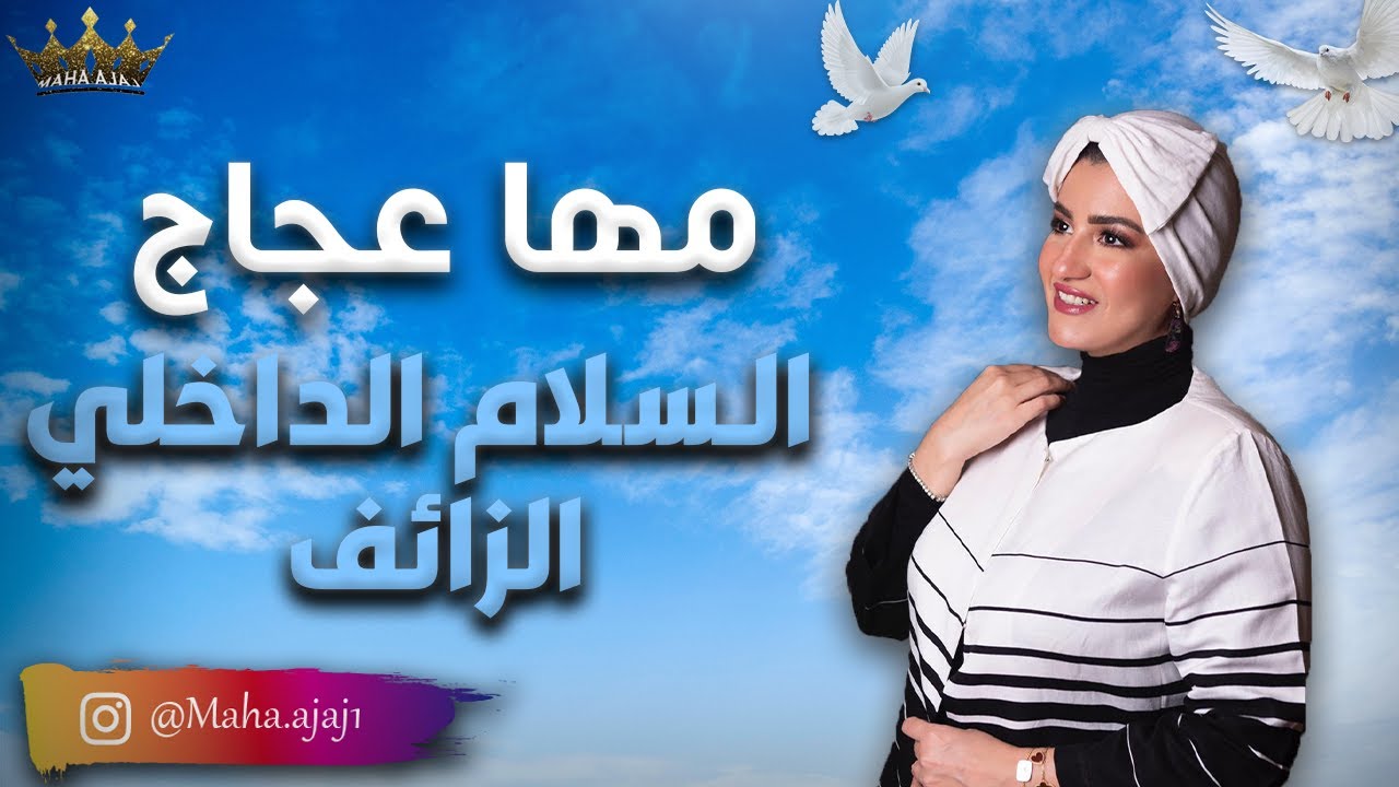 سلام داخلي حقيقي ام مزيف ؟