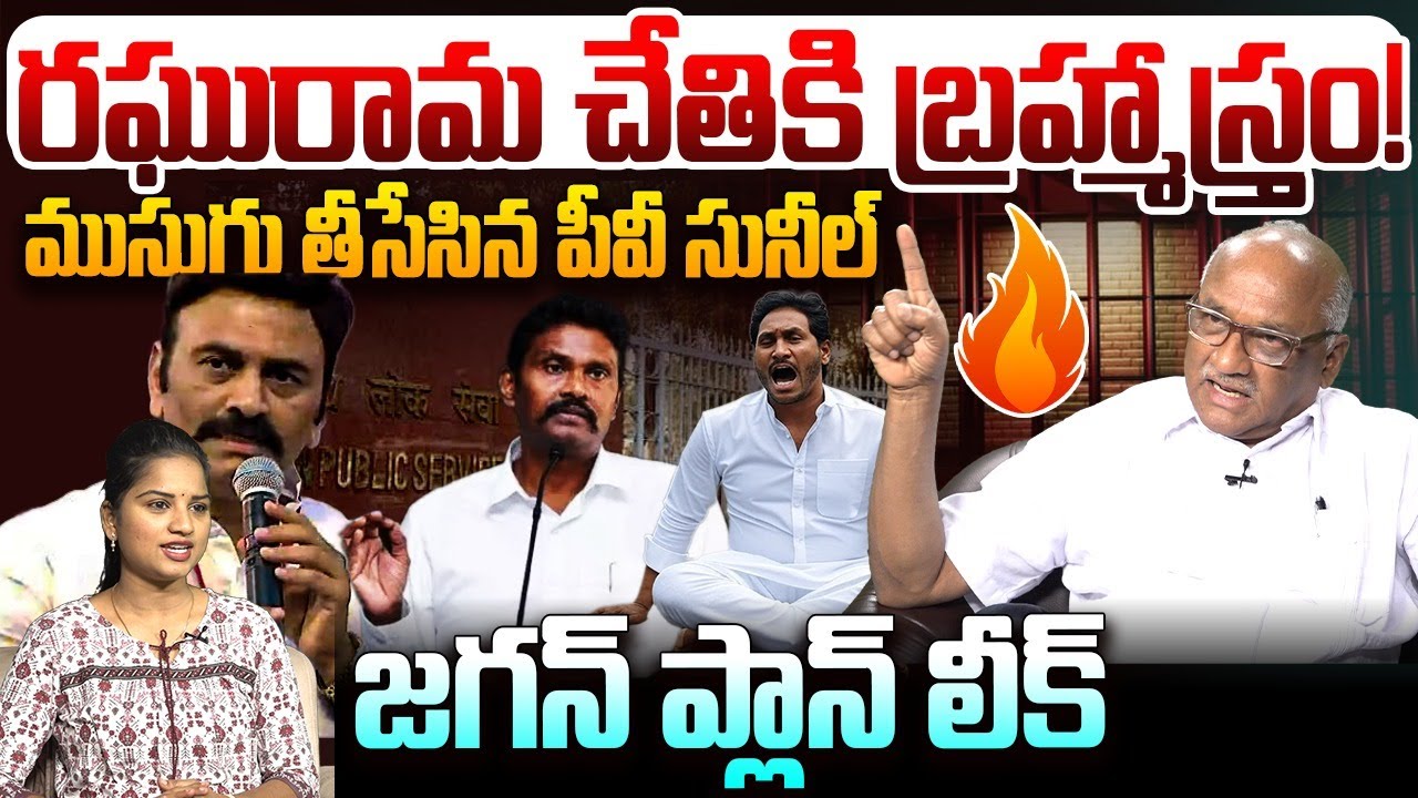 రఘురామ చేతికి బ్రహ్మాస్త్రం ! | Sr Journalist Durgakumar on PV Sunil Kumar | Raghurama Krishnam Raju