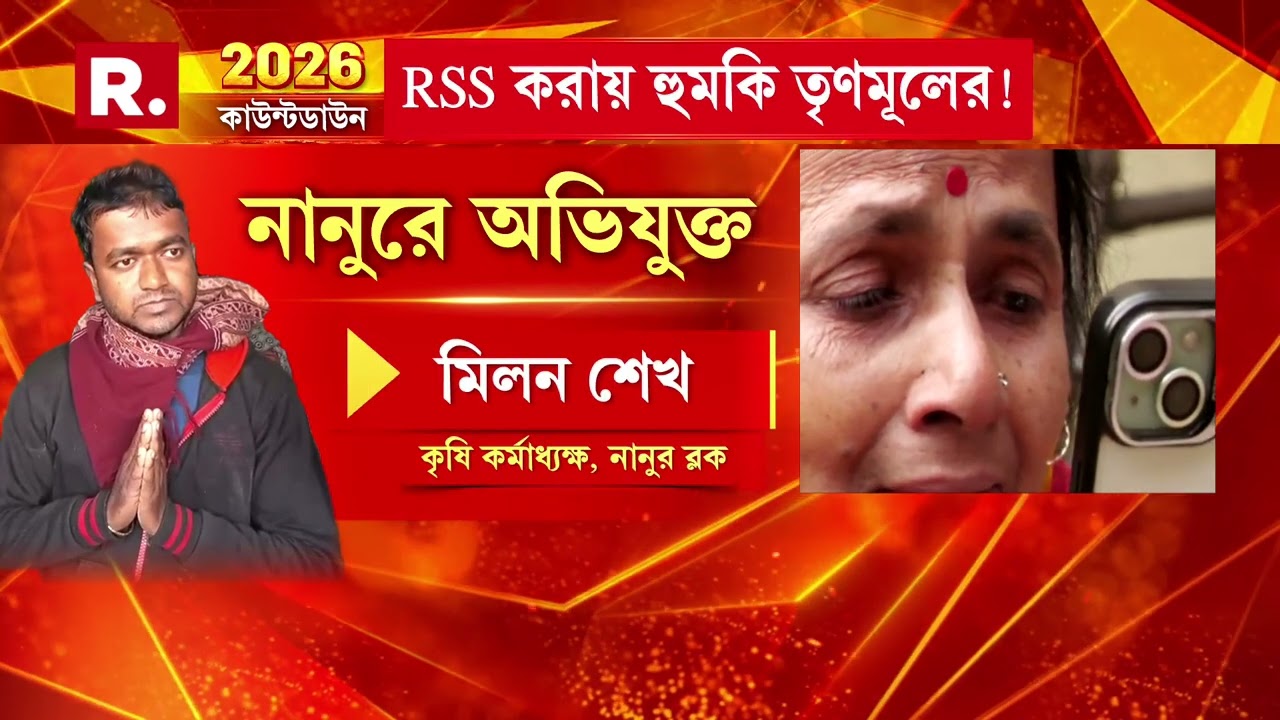 আরএসএস করায় নানুরে তৃণমূলের হুমকি। কান ধরে আরএসএস কর্মী রিন্টু পালকে শাসানি তৃণমূলের।