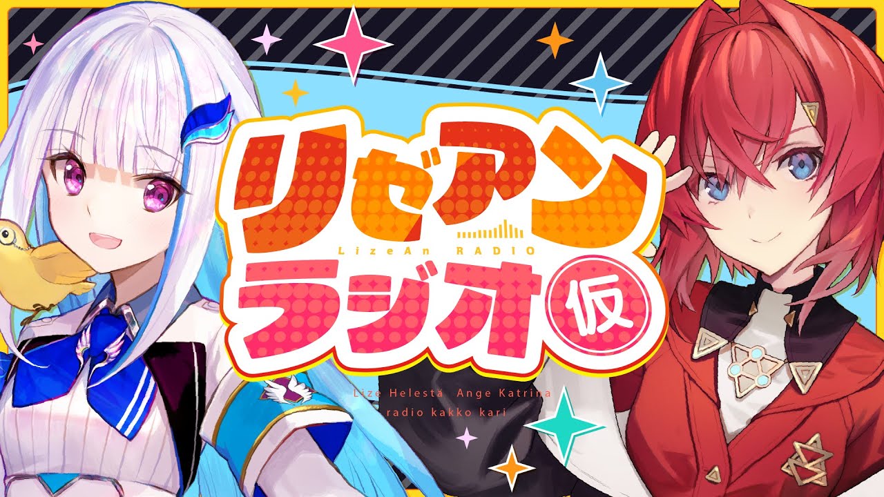 【#リゼアンラジオ】ラジオタイトルは（仮）です #4【にじさんじ/リゼ・ヘルエスタ/アンジュ・カトリーナ】