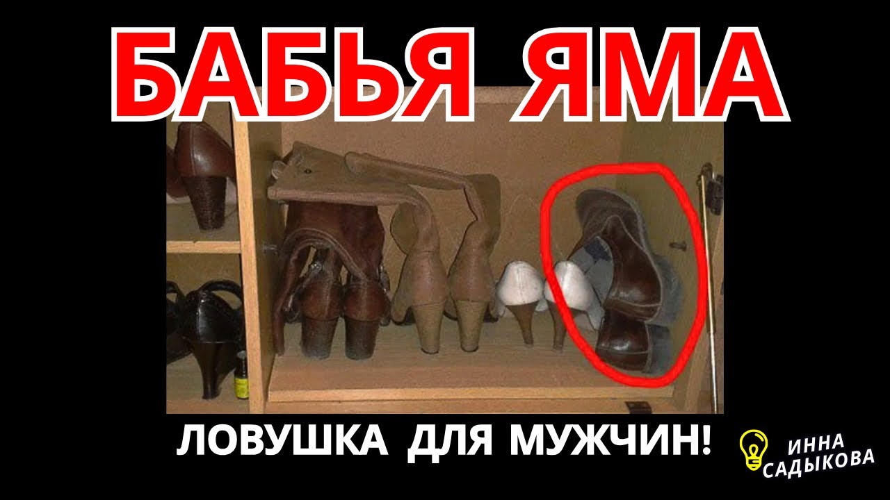 Бабья Яма: Почему Мужчины СГОРАЮТ? Теряют Силы, Деньги и Самоуважение