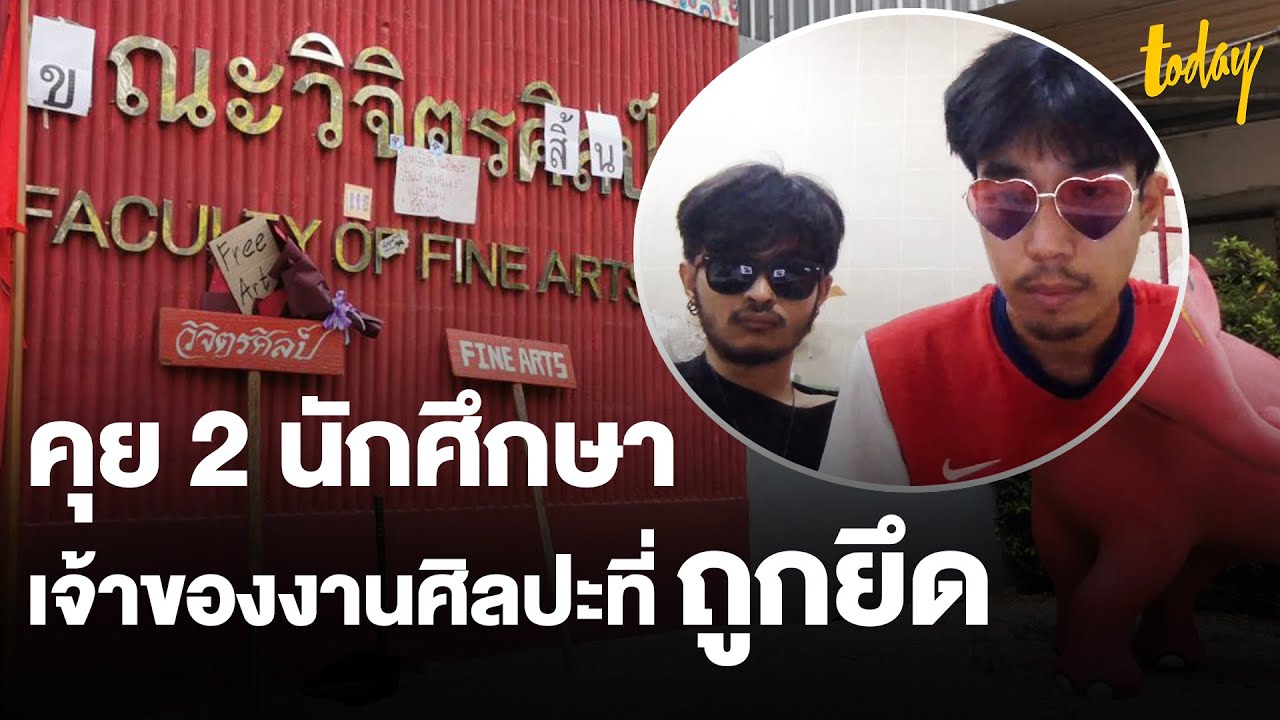 เปิดใจ นักศึกษา “วิจิตรศิลป์” มช. หลังถูกคณบดียึดงานศิลปะ | workpointTODAY